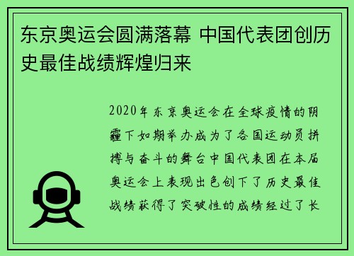 东京奥运会圆满落幕 中国代表团创历史最佳战绩辉煌归来