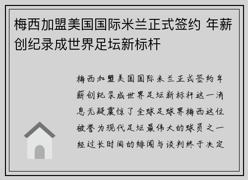梅西加盟美国国际米兰正式签约 年薪创纪录成世界足坛新标杆