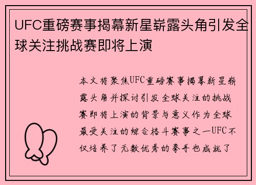 UFC重磅赛事揭幕新星崭露头角引发全球关注挑战赛即将上演