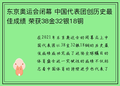 东京奥运会闭幕 中国代表团创历史最佳成绩 荣获38金32银18铜