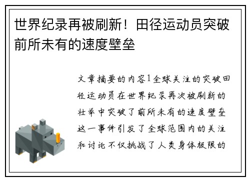 世界纪录再被刷新！田径运动员突破前所未有的速度壁垒