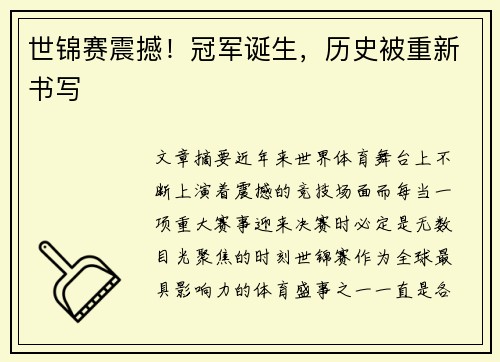 世锦赛震撼！冠军诞生，历史被重新书写
