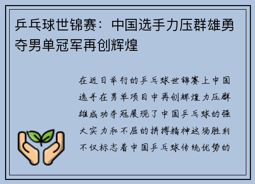 乒乓球世锦赛：中国选手力压群雄勇夺男单冠军再创辉煌