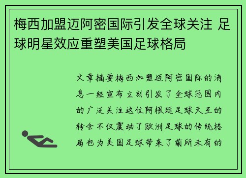 梅西加盟迈阿密国际引发全球关注 足球明星效应重塑美国足球格局