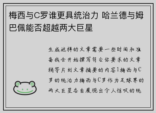 梅西与C罗谁更具统治力 哈兰德与姆巴佩能否超越两大巨星