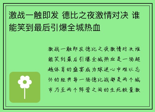 激战一触即发 德比之夜激情对决 谁能笑到最后引爆全城热血