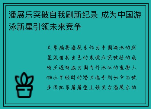 潘展乐突破自我刷新纪录 成为中国游泳新星引领未来竞争