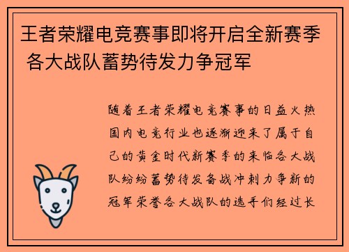 王者荣耀电竞赛事即将开启全新赛季 各大战队蓄势待发力争冠军
